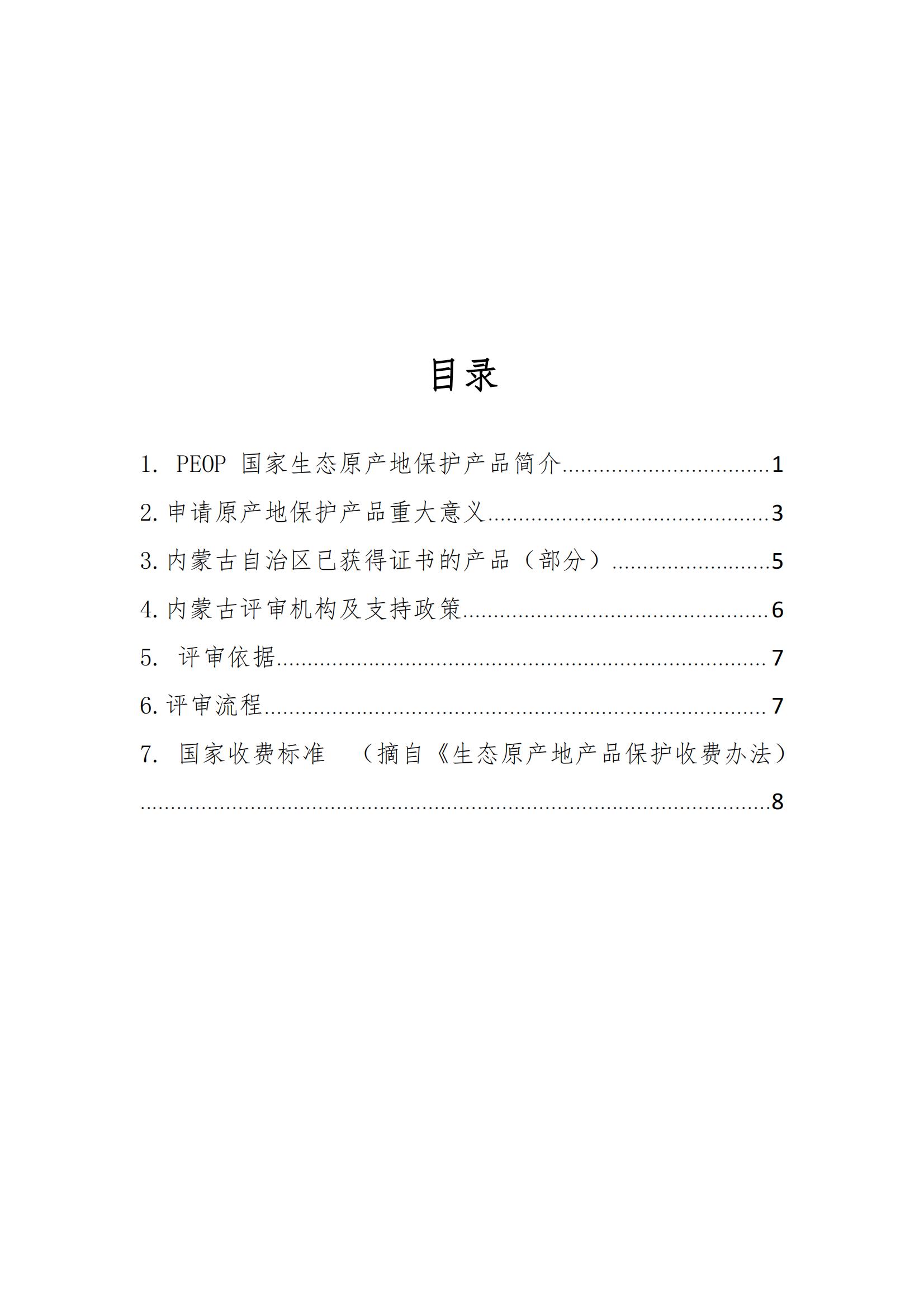 原产地保护介绍及申请、评审流程(1)_01.jpg