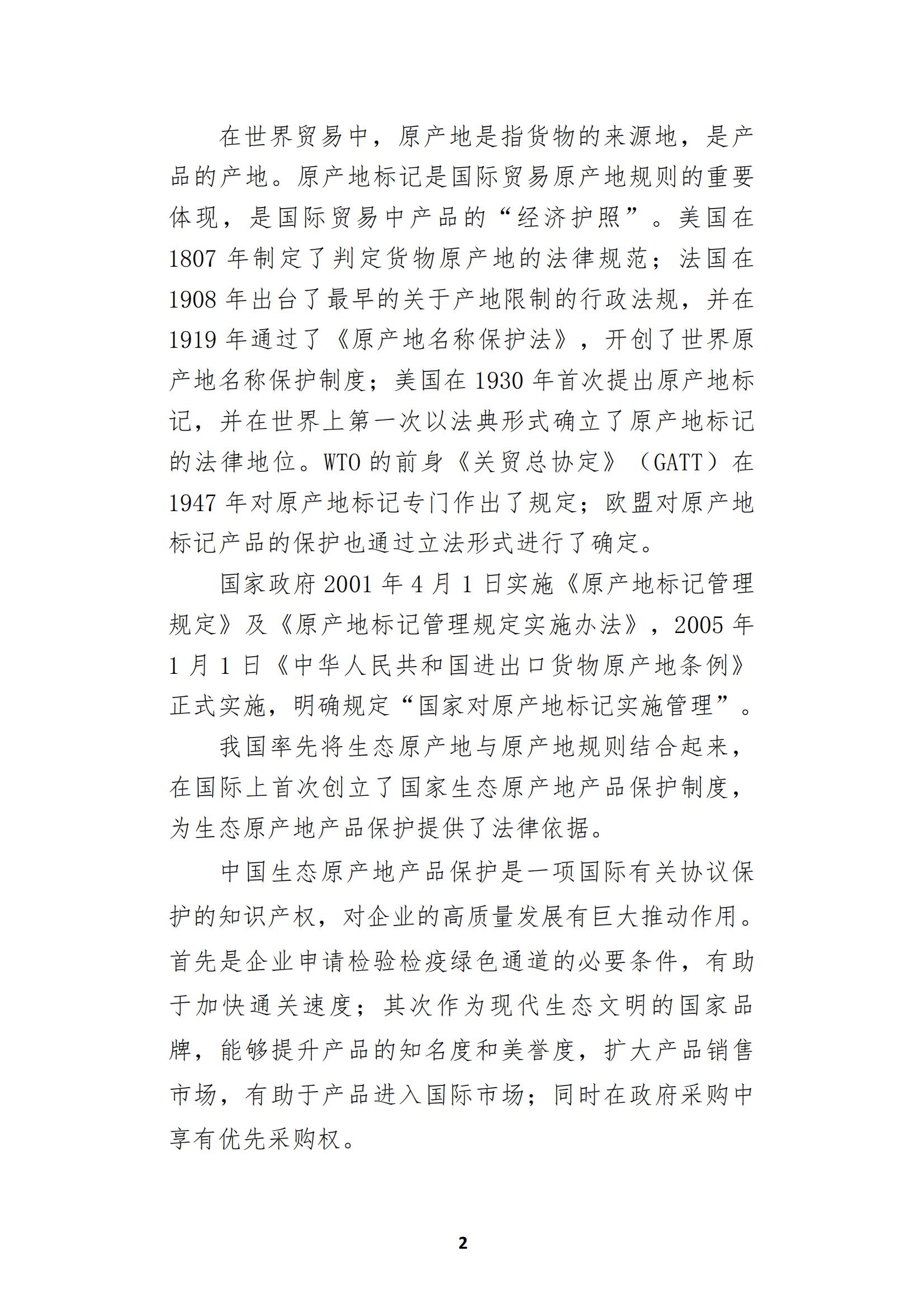 原产地保护介绍及申请、评审流程(1)_03.jpg