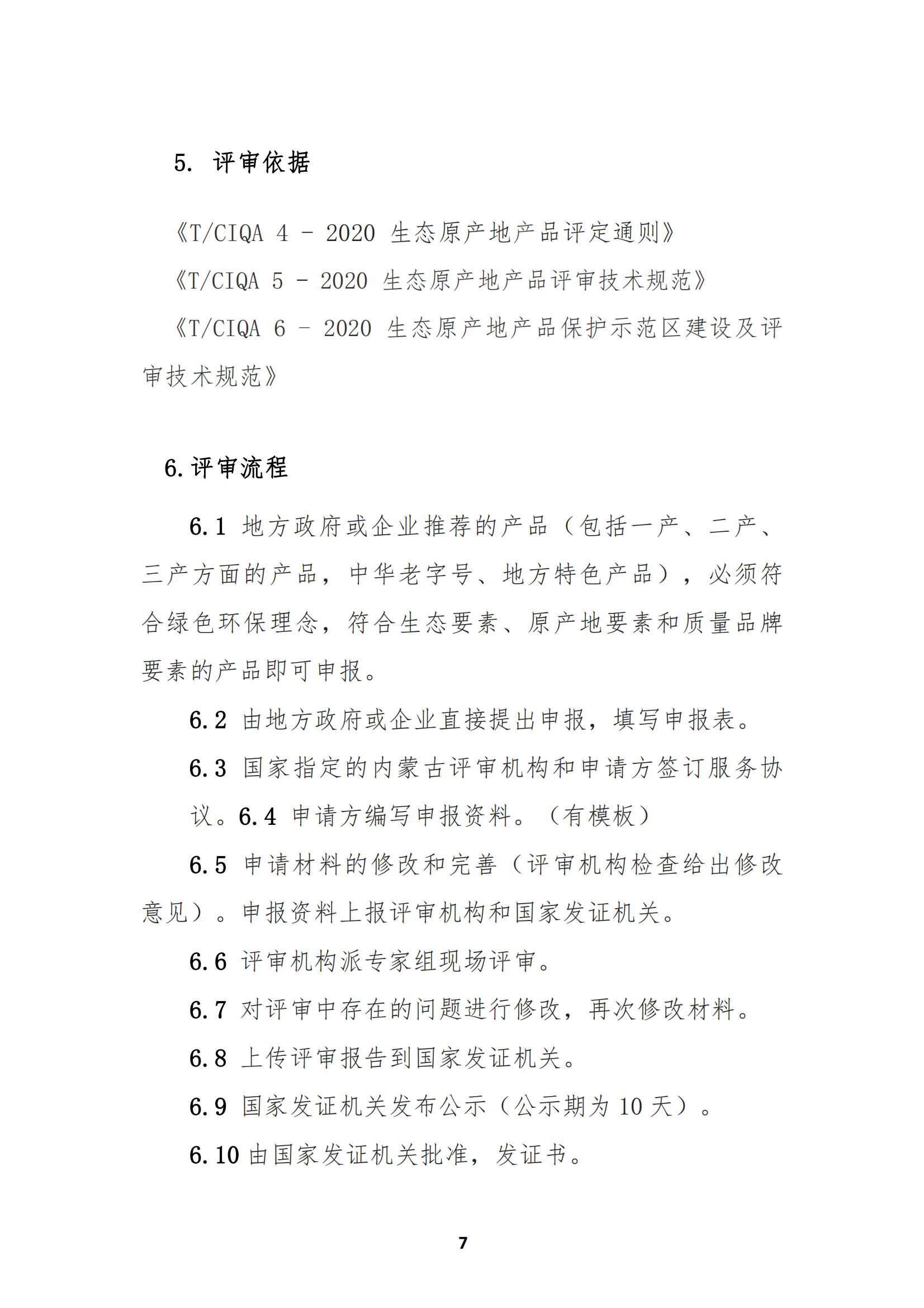 原产地保护介绍及申请、评审流程(1)_08.jpg