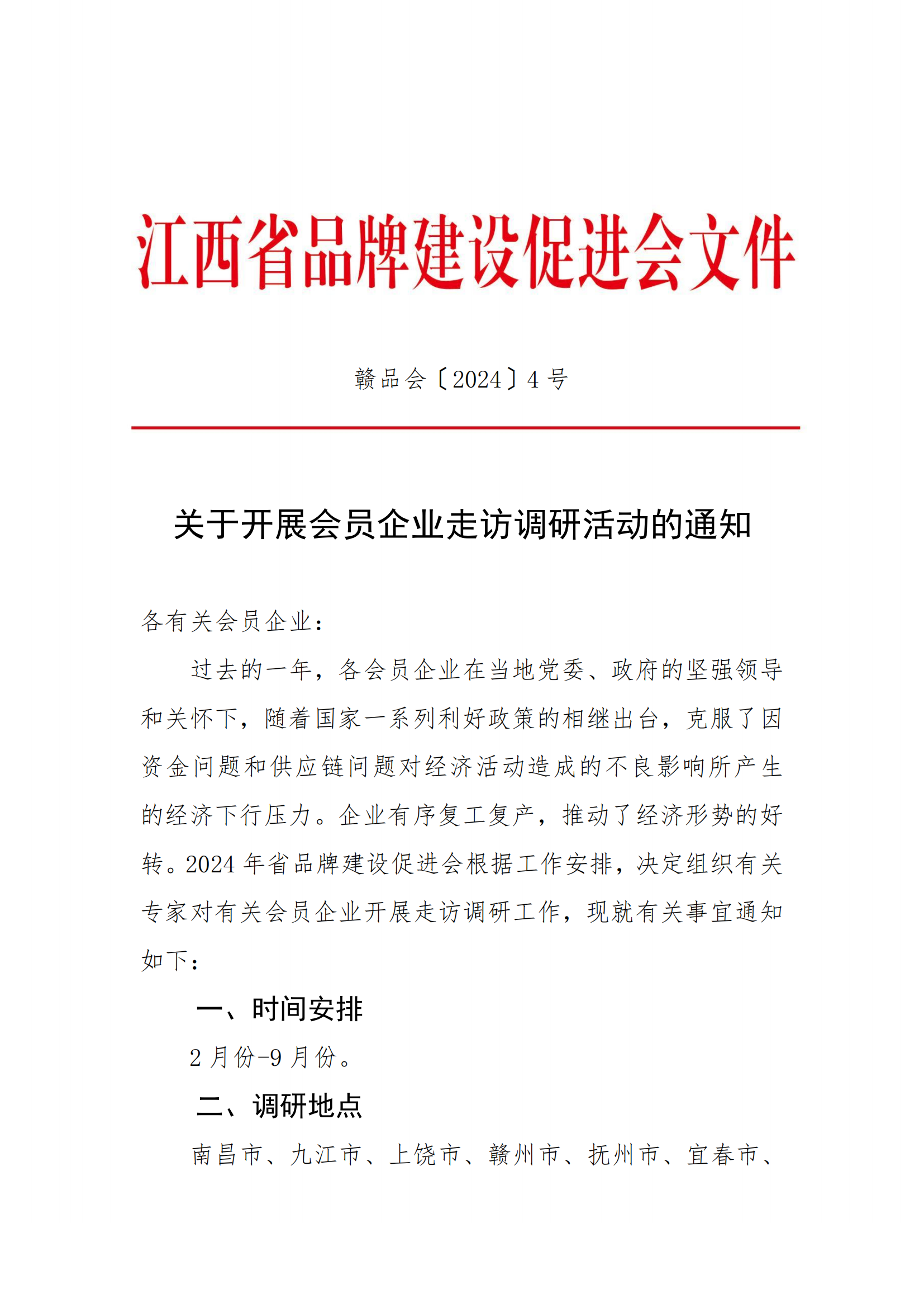 2024年开展会员企业走访调研的通知_00.png