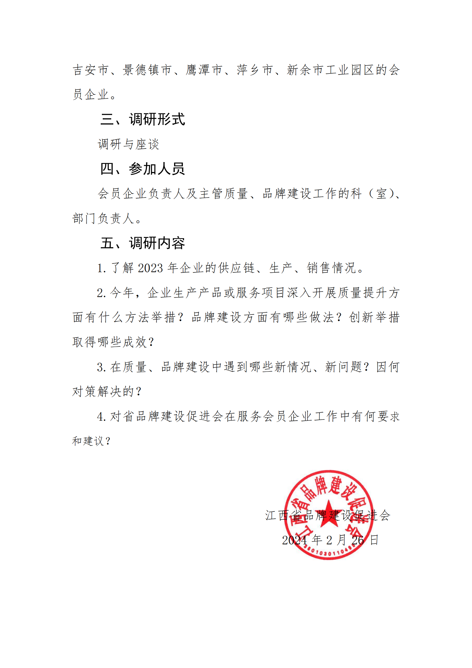 2024年开展会员企业走访调研的通知_01.png