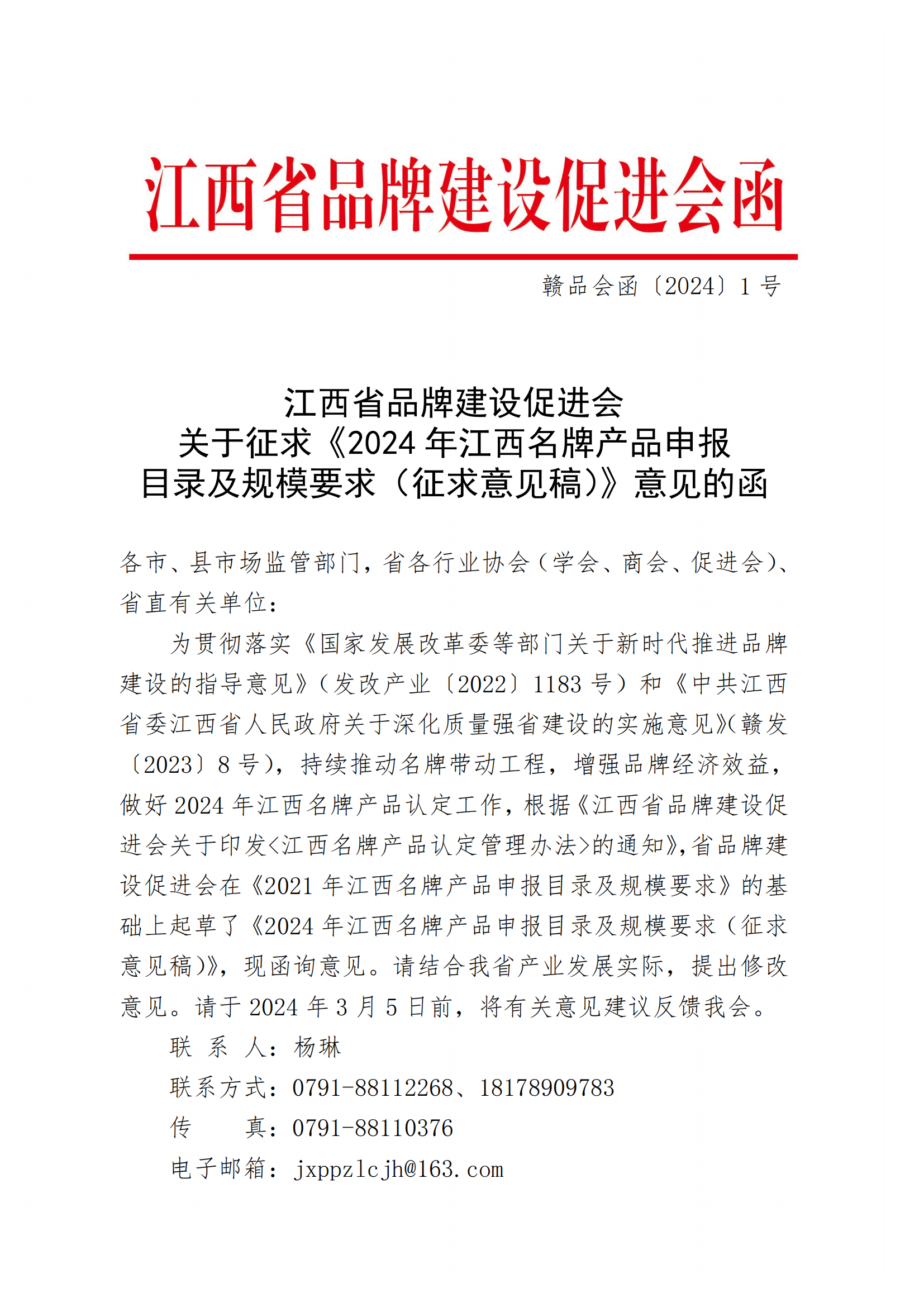 2024年江西名牌申报目录征求意见函_00.png