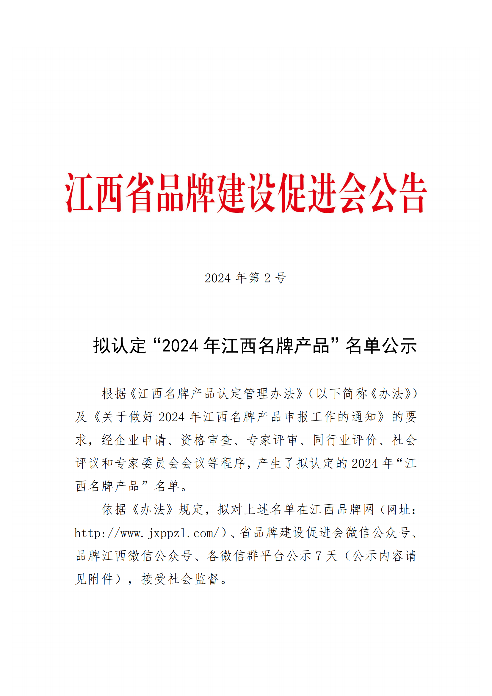 2024年关于拟认定江西名牌产品名单（第二次公示）_00.png