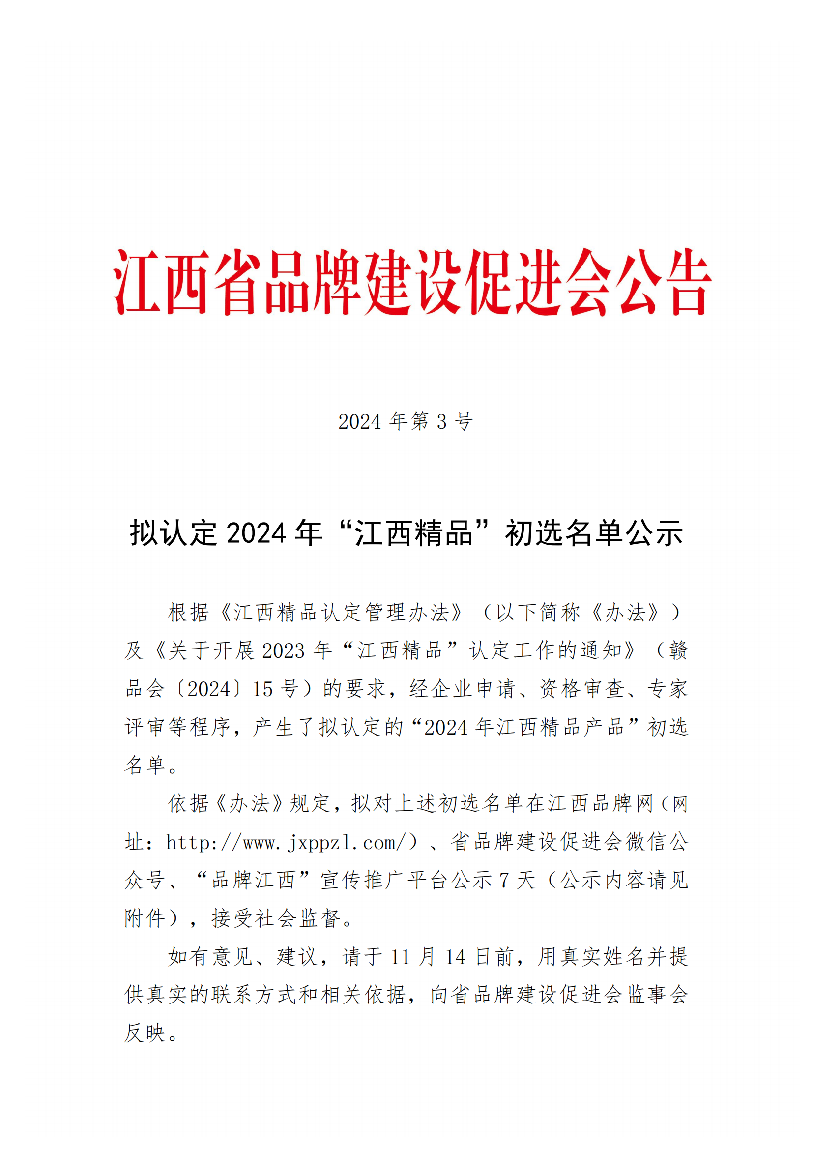 2023年关于拟认定“江西精品”名单公示_00.png