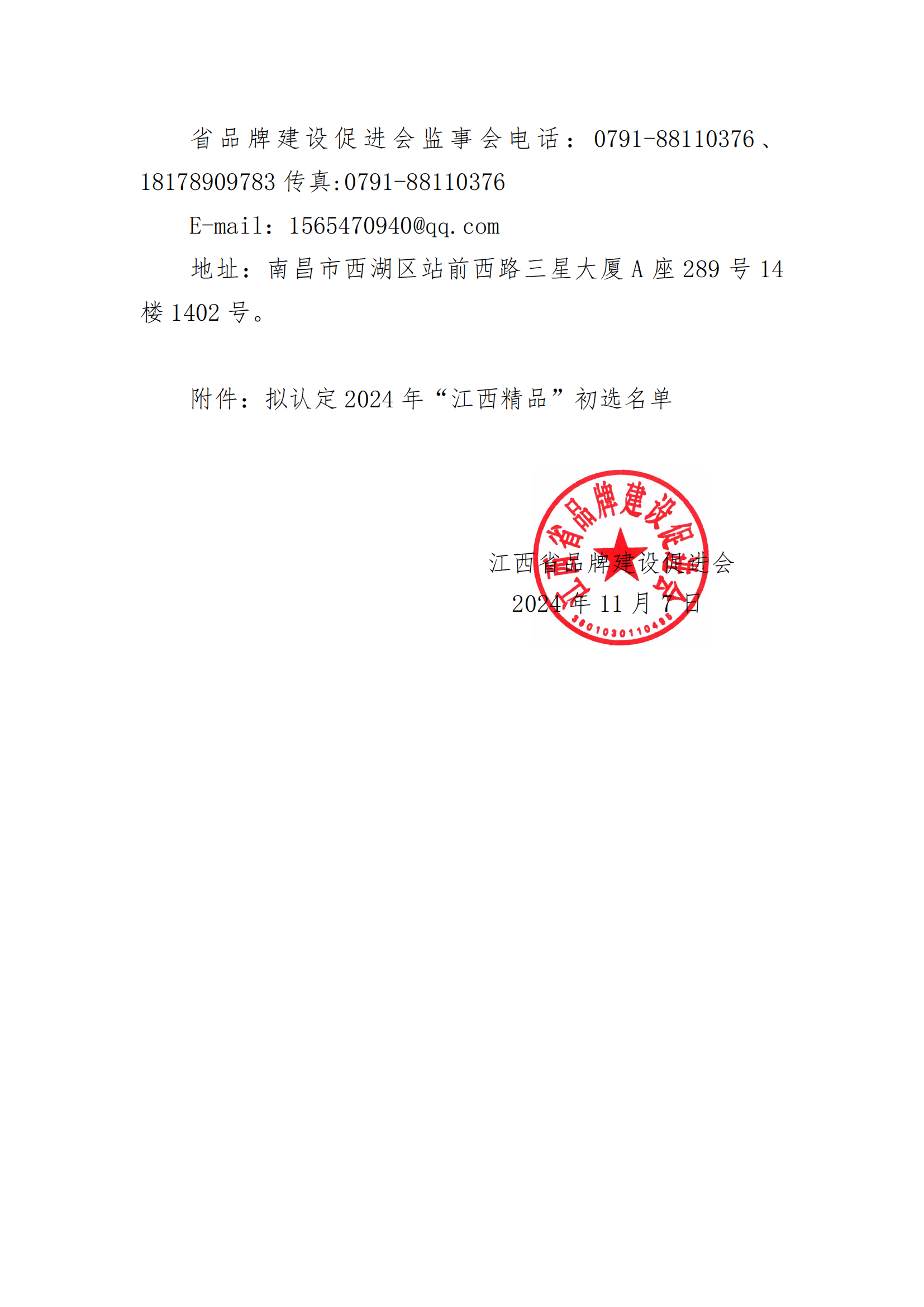2023年关于拟认定“江西精品”名单公示_01.png