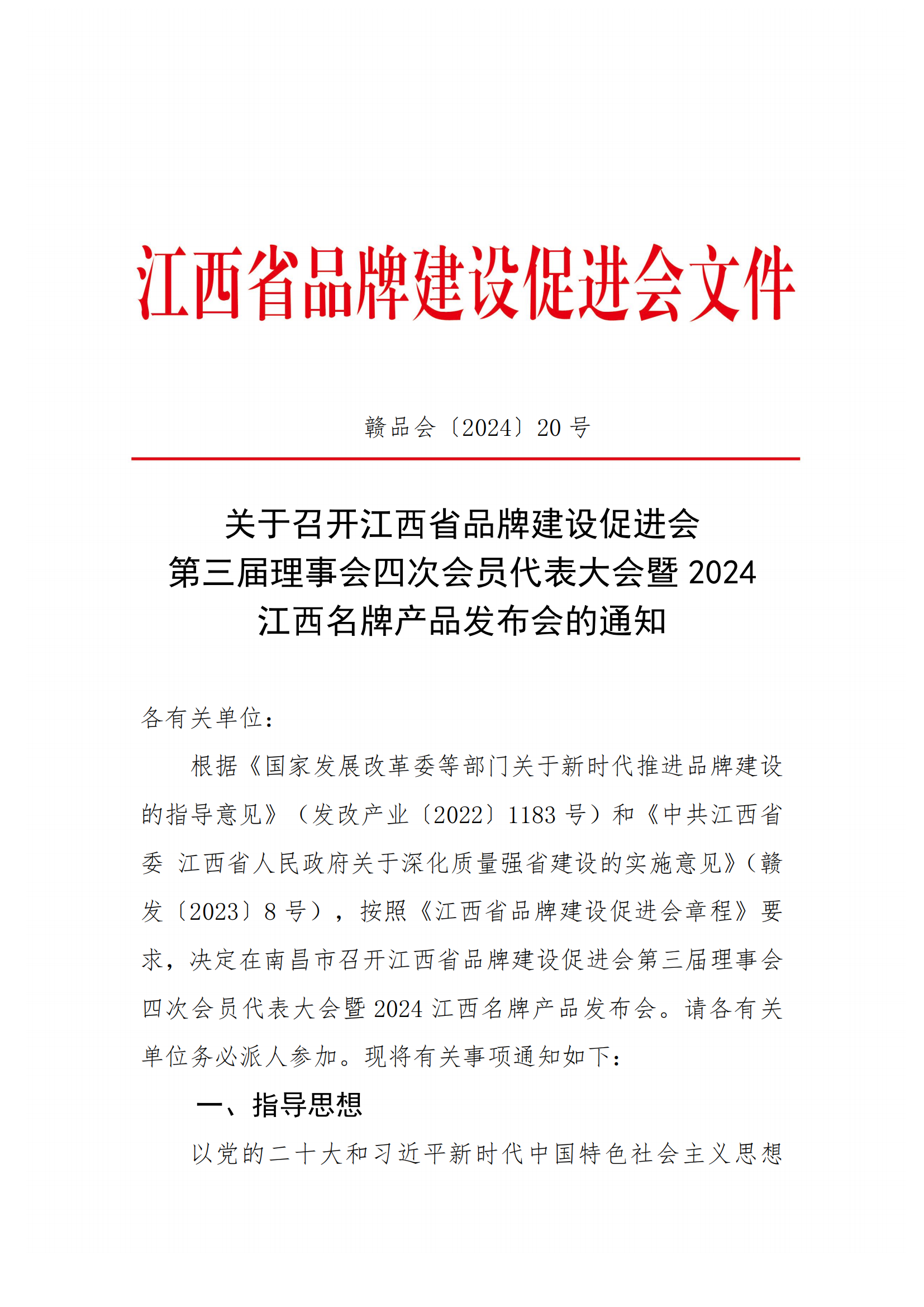 关于召开江西省品牌建设促进会第三届理事会四次会员代表大会暨2024江西名牌产品发布会的通知_00.png