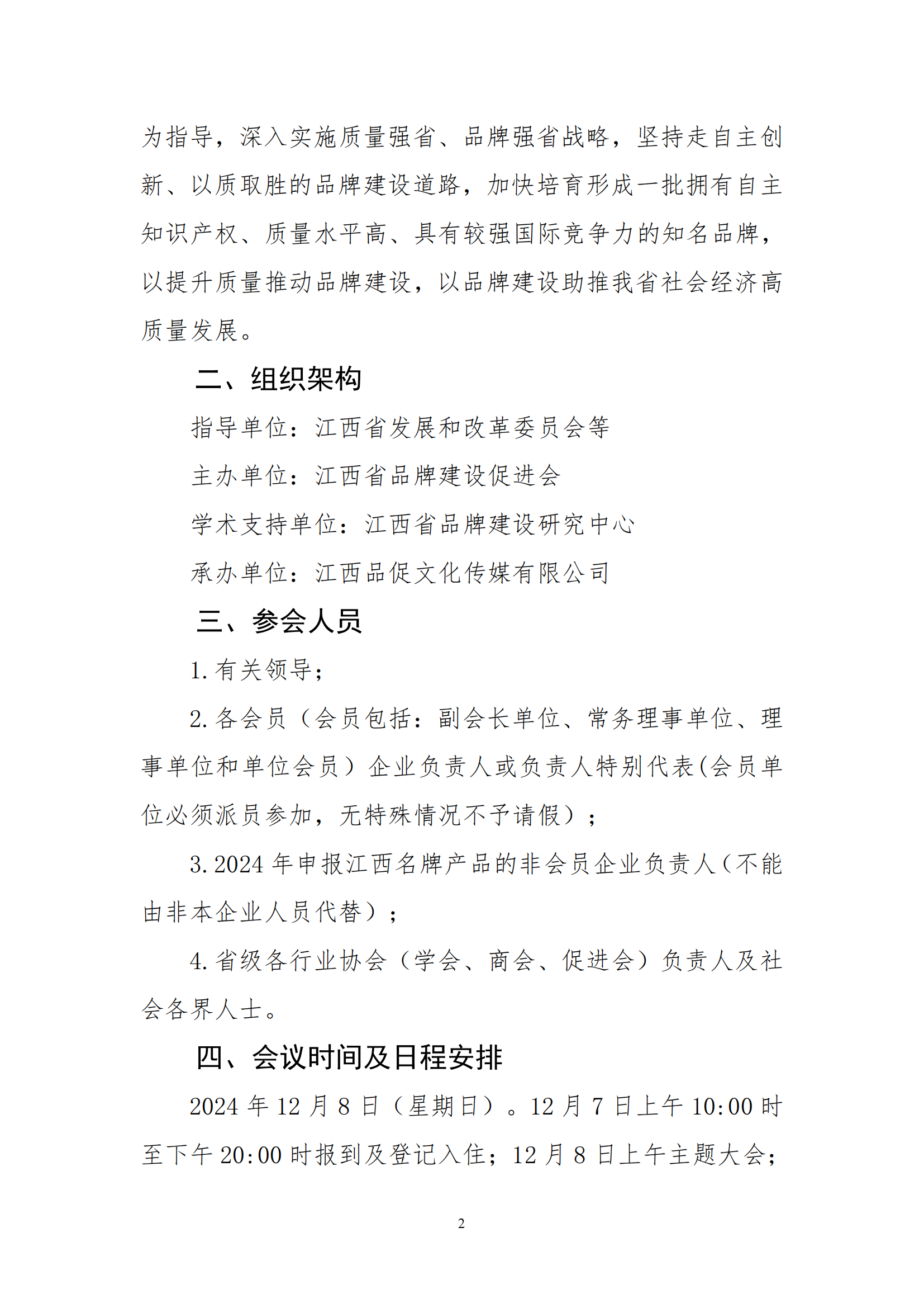 关于召开江西省品牌建设促进会第三届理事会四次会员代表大会暨2024江西名牌产品发布会的通知_01.png