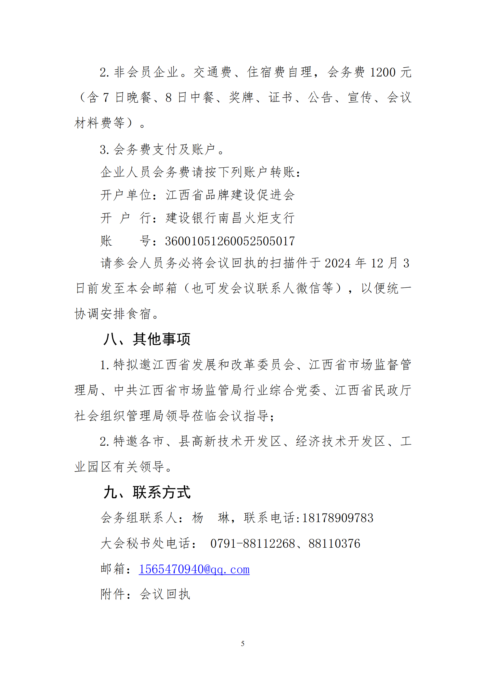 关于召开江西省品牌建设促进会第三届理事会四次会员代表大会暨2024江西名牌产品发布会的通知_04.png