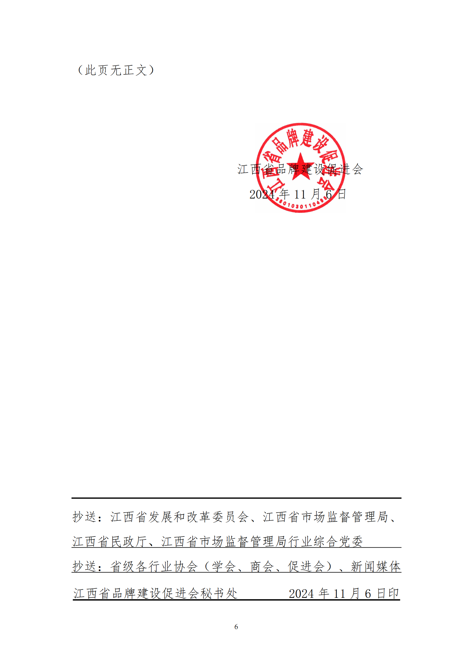 关于召开江西省品牌建设促进会第三届理事会四次会员代表大会暨2024江西名牌产品发布会的通知_05.png
