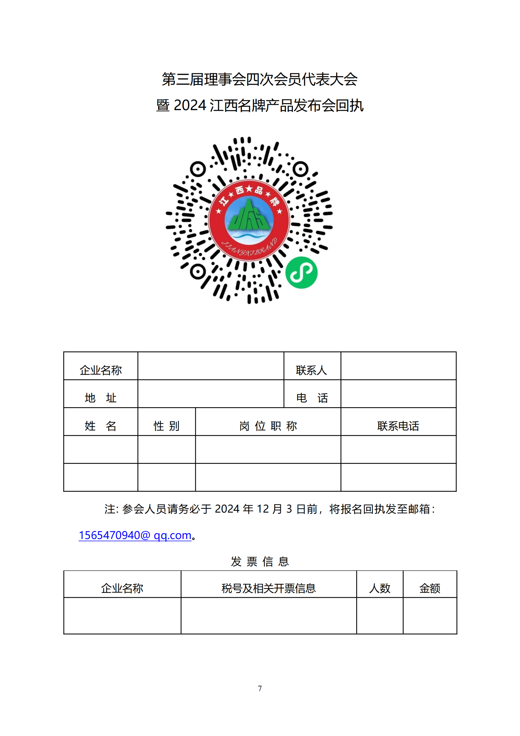关于召开江西省品牌建设促进会第三届理事会四次会员代表大会暨2024江西名牌产品发布会的通知_06.png
