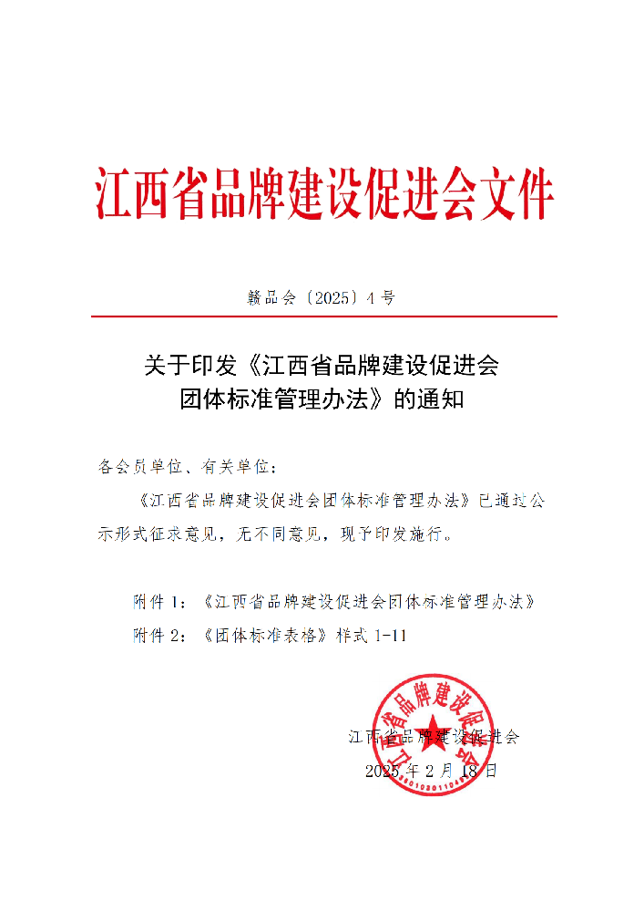 关于印发《江西省品牌建设促进会团体标准管理办法》的通知20250218_00.png