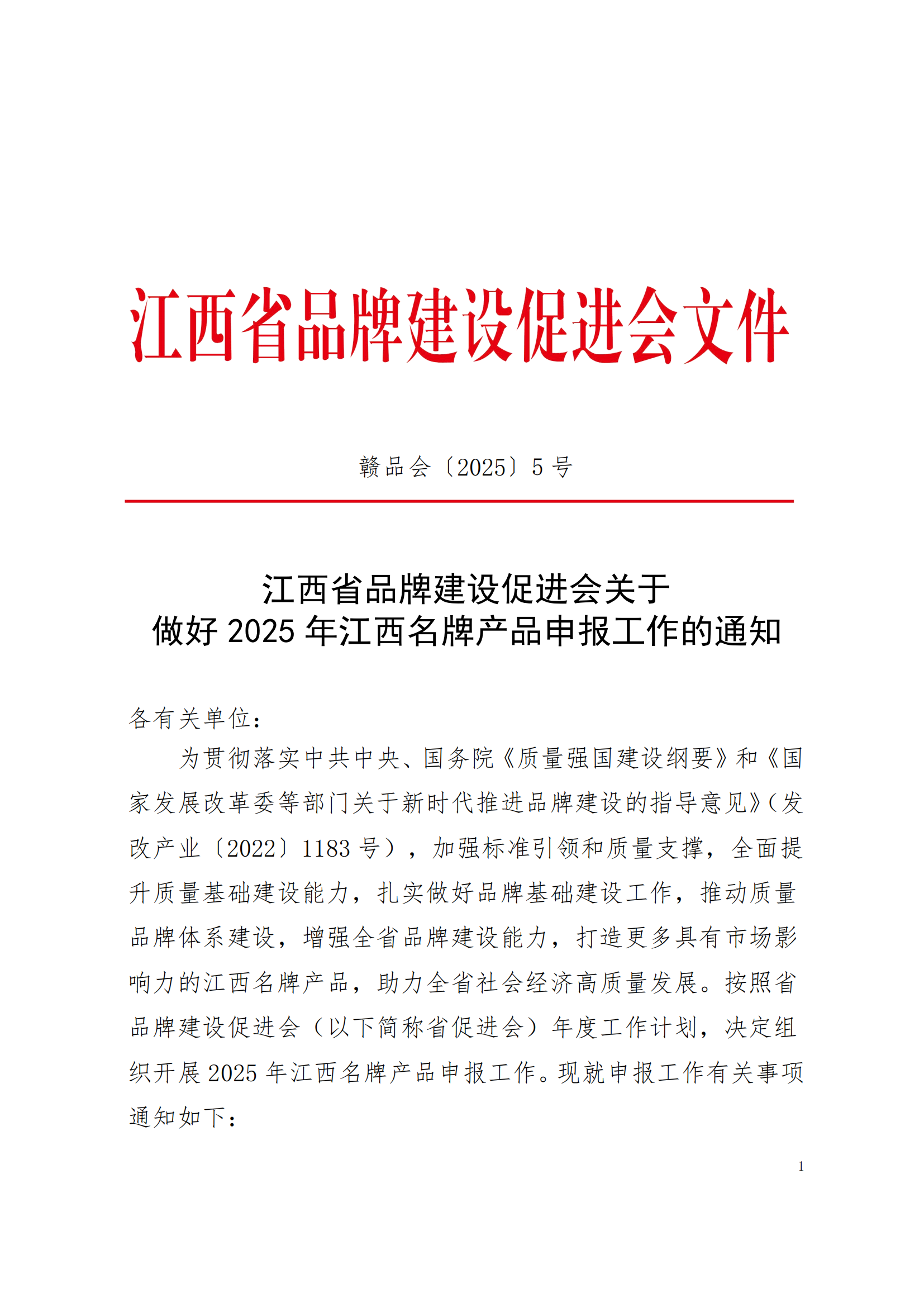 2025年江西名牌申报通知_00.png